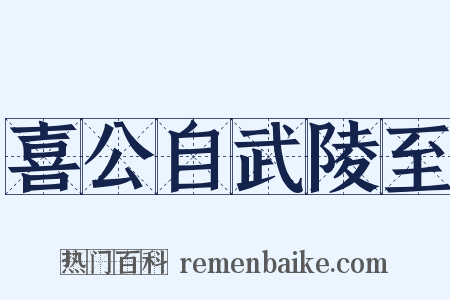 喜公自武陵至是什么意思的图片